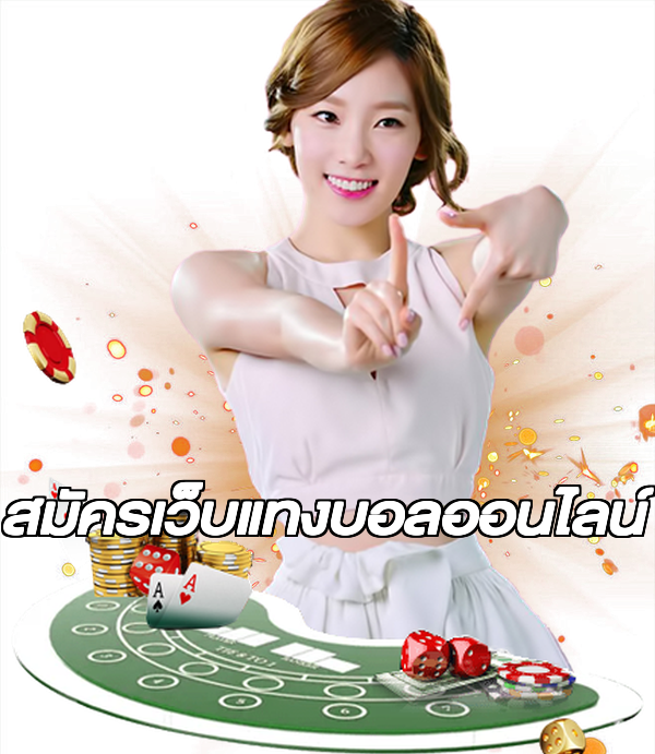 สมัครเว็บแทงบอลออนไลน์