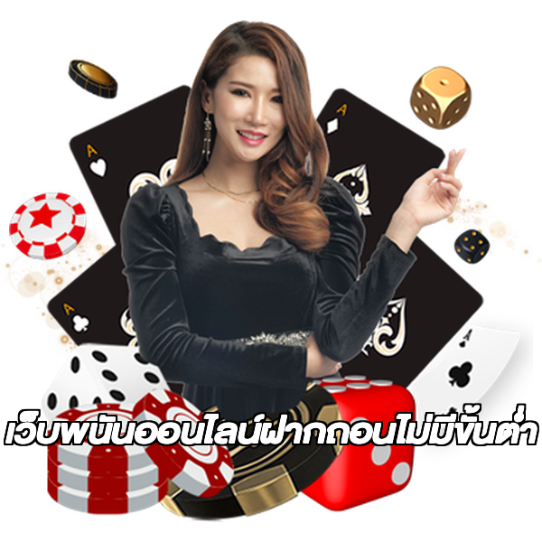เว็บพนันออนไลน์ฝากถอนไม่มีขั้นต่ำ