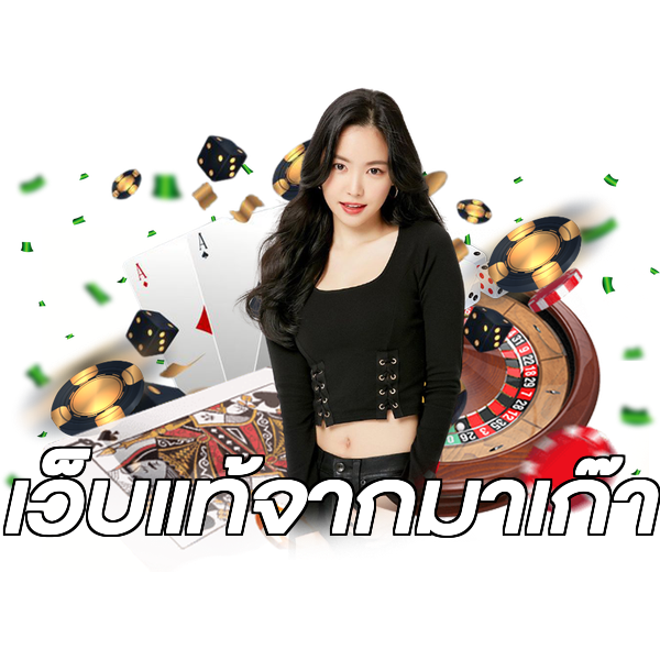 เว็บแท้จากมาเก๊า