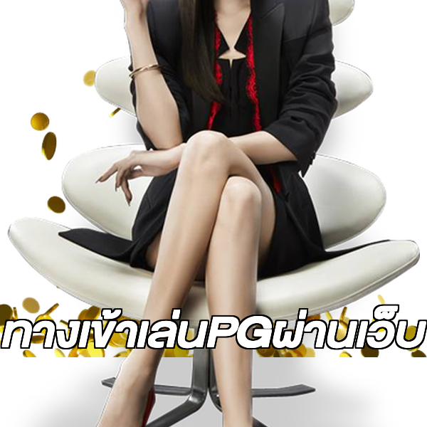 ทางเข้าเล่นPGผ่านเว็บ