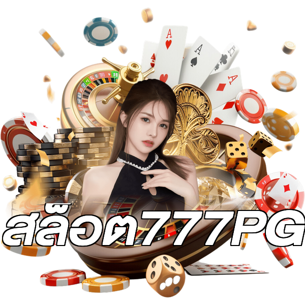 สล็อต777PG
